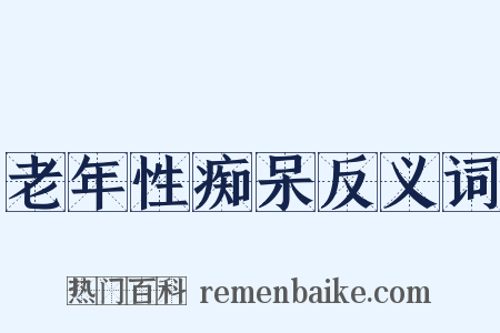 老年性痴呆反义词是什么意思的图片